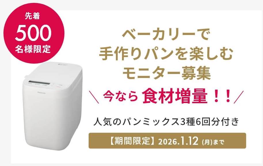 パナソニック「コンパクトベーカリー」とパンミックスをお届けするサブスク