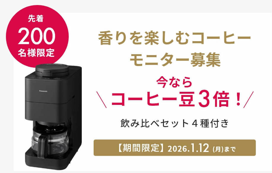 パナソニック「新品コーヒーメーカー」とコーヒー豆