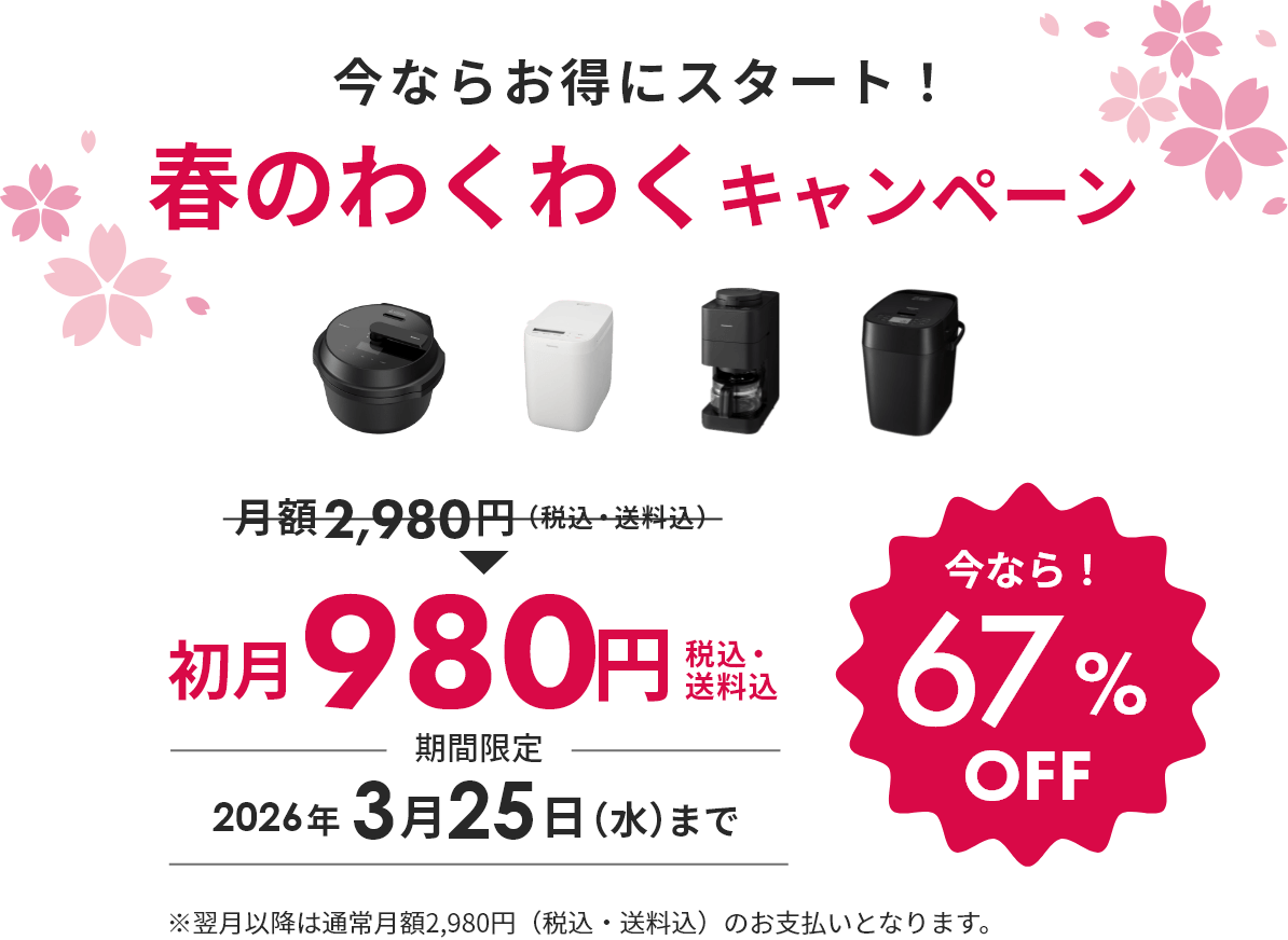 オートクッカーBistro月額購入サービス