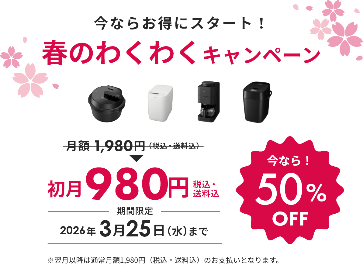 コーヒーメーカーの月額購入サービス