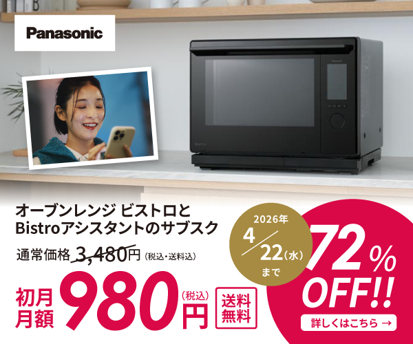 スチームオーブンレンジBistro月額購入サービス