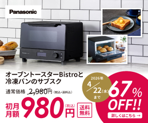 オーブントースターBistro月額購入サービス