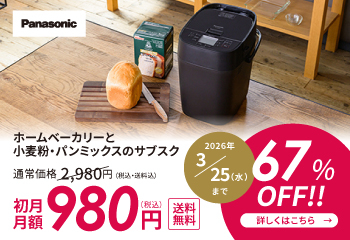 ホームベーカリーBistro月額購入サービス