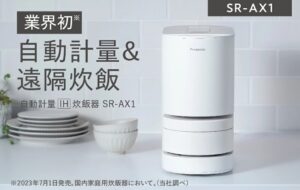 パナソニック「自動計量IH炊飯器SR-AX1」